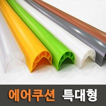 아이손 에어쿠션 모서리보호대 특대형 2.2m, 밤색 2.2m, 1개