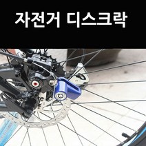 자전거디스크락 자전거열쇠 오토바이열쇠 자전거자물쇠 오토바이자물쇠, 블랙, 1개