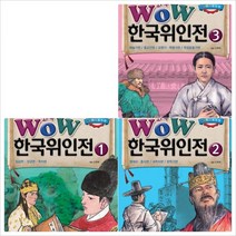 [형설아이] Wow 한국위인전 세트 (전3권) - 초등학생이 꼭 읽어야 할 5000년 시리즈, 형설아이
