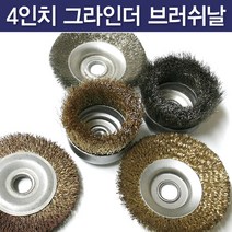 국산 4인치 핸드그라인더 브러쉬날, 스텐브러쉬 평날