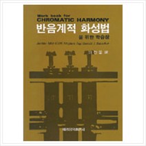 [세광음악출판사] 반음계적 화성법을 위한 학습장