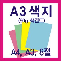 시티인포 A3색지(90g) A4색지 8절색지, A3하늘