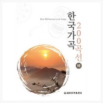 [세광음악출판사] 한국가곡 200곡선(하)