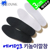 [에어덩크] 키높이깔창(3cm) 국산깔창/신발깔창/인솔/쿠션깔창