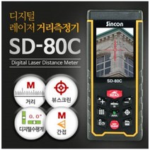 신콘 SD-80C 레이저거리측정기 뷰파인더기능(실사화면) 80M, 1