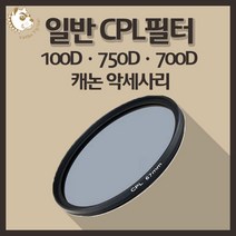 캐논 100D 750D 700D 카메라악세사리 일반 CPL 필터, 빛반사 CPL 72mm