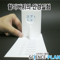 엑스사이언스 초등 재미있는 과학실험 [빛의 굴절] 할아버지의 안경, 5인