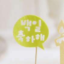 이베이비랜드 레인보우 컬러픽, 백일축하해