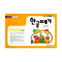 한글떼기(스텐퍼드) 1과정, 기탄출판