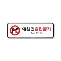 애완견출입금지(195x65) 아크릴사인 표지판 안내판 시스템사인, 1개, 상품선택