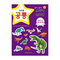그린키즈 스티커놀이왕 공룡 (스티커200장)