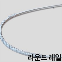 라운드레일 곡선레일 휘어지는레일 커튼레일, 소360