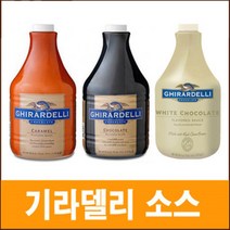 기라델리 카라멜 초코 화이트초코 소스, 1.89L, 화이트초코소스, 1개