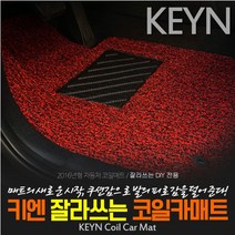 키엔 잘라쓰는 코일매트, 베이지
