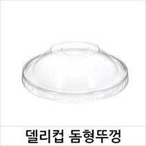 뉴마켓 델리컵 돔형 뚜껑 50개