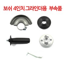 보쉬 4인치 그라인더 부속품, 그라인더안전커버, 1개