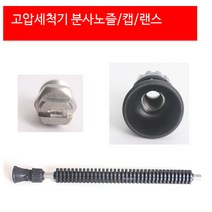 고압세척기 1/4 MEG 노즐 분, 분사노즐15045