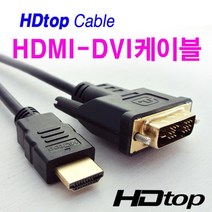 HDTOP HDMI-DVI 케이블 1.5M 모니터케이블, 1개
