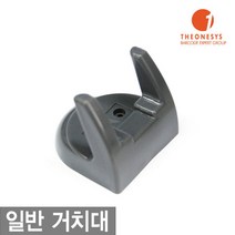 일반 거치대, 바코드스캐너_일반거치대