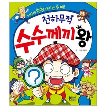 천하무적 수수께끼 왕:머리에 쏙쏙 재미는 두 배, 은하수미디어