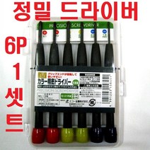 정밀드라이버 별드라이버 포켓드라이버 휴대용드라이버 시계 안경 노트북 컴퓨터 수리 미니 드라이버, 정밀드라이버(6P세트)