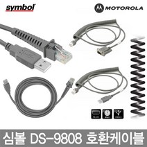 심볼 모토롤라 바코드스캐너 케이블 정품벌크 DS-9808, 1.심볼직선USB(호환)케이블 1.8M