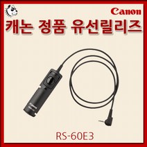 정품 캐논 유선 릴리즈(리모컨) RS-60E3, 캐논 정품 유선 릴리즈 RS-60E3, 1개, 1개