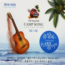 [추억나라] 2CD-유상록의 캠프송 모음집 3 4집