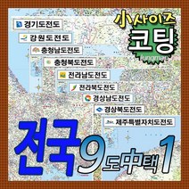 전국 도별지도 소형 경기도-강원도-충남-충북-전남-전북-경남-경북-제주도 총9종중 택1 코팅형 소형110x78cm 78x110cm, 6 전라북도 소형 코팅형