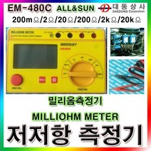 ALLSUN저저항측정기/EM-480C/200mΩ/2Ω/20Ω/200Ω/2㏀/20kΩ/밀리옴측정기/변압기/배선판/도매/소매, 단일 수량