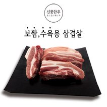 신풍한우 1 1+등급 국내산 한돈 보쌈수육삼겹살, 1개, 국내산 한돈 보쌈수육삼겹살 500g