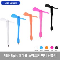 Like Square 스마트폰 선풍기/USB 5핀 8핀 C타입 선풍기, 02_5애플 8핀 선풍기(블랙)