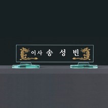 그린 크리스탈 명패 기3-050-05-60/유리명패, 60 X 12