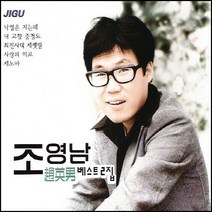 2CD 조영남 베스트 1집, 단품
