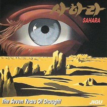 (CD) 사하라 - 7년간의 가뭄, 단품