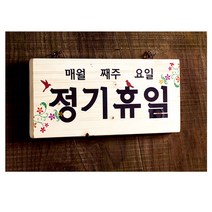 우드사인 openclosed 부착판 명판 팻말 안내판 안내표지판 나무표지 우드표 간판, 21020 정기휴일, 갯수