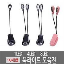 LED 북라이트 개인독서등 악보등 캠핑등 악보 보면대등, 1헤드 1LED