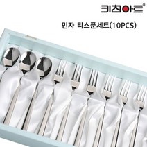 키친아트 민자 티스푼/티포크 10P세트, 상세페이지 참조, 티스푼 10개
