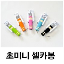 완전싸다구 미니셀카봉/유선셀카봉/셀카봉, 핑크, 1