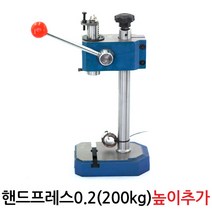 다이모공구 헨드프레스, 핸드프레스0.2(200kg) 높이추가, 1개