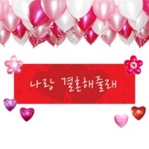 프로포즈 장식세트, 사랑해