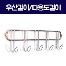 가구가구또가구 5구우산걸이 크롬 우산걸이 벽걸이 후크