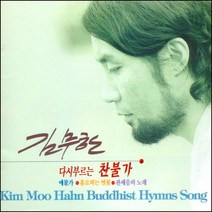(CD) 김무한 - 다시 부르는 찬불가, 단품