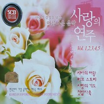 [추억나라] 5CD-아름다운 음악 사랑의 연주, CD음반
