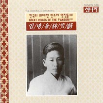 (CD) 임방울 - 林芳蔚 (한국의 위대한 판소리 명창들 2), 단품