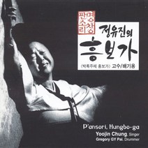 (2CD) 정유진 - 판소리명창 정유진의 흥보가 (박록주제 흥보가), 단품