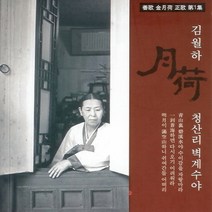 (CD) 김월하 - 정가 제1집 (청산리 벽계수야), 단품
