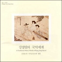(CD) 강정렬 - 강정렬의 국악세계 (신관용 류 가야금산조와 병창), 단품