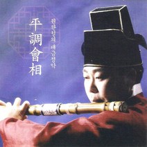 (CD) 원완철 - 평조회상 (대금정악), 단품