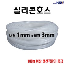 실리콘호스 실리콘튜브 내경1mm*외경3mm(반투명)
